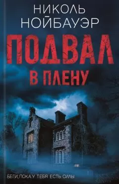 Николь Нойбауэр - Подвал. В плену