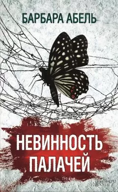 Барбара Абель - Невинность палачей