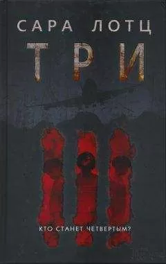 Сара Лотц - Три