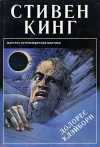 Стивен Кинг - Долорес Клэйборн
