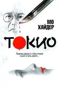 Мо Хайдер - Токио