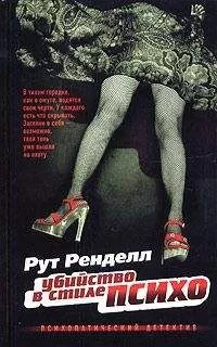 Рут Ренделл - Убийство в стиле &quot;психо&quot;