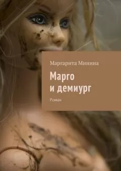 Маргарита Минина - Марго и демиург. Роман