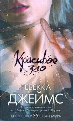 Ребекка Джеймс - Красивое зло