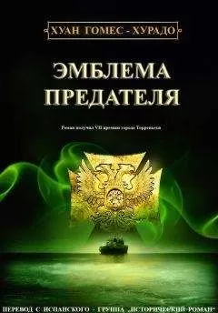 Хуан Гомес-Хурадо - Эмблема предателя