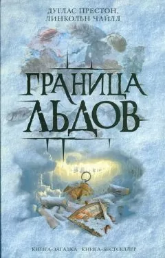 Дуглас Престон - Граница льдов