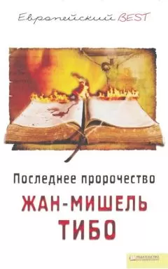 Жан-Мишель Тибо - Последнее пророчество