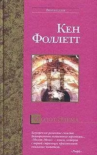 Кен Фоллетт - Молот Эдема