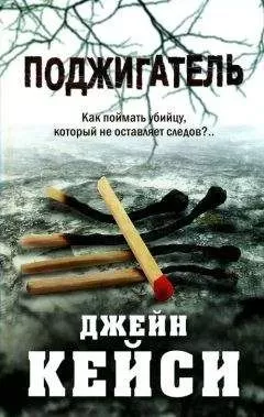 Джейн Кейси - Поджигатель