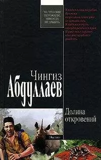 Чингиз Абдуллаев - Долина откровений