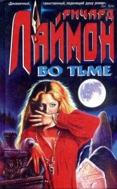 Ричард Лаймон - Во тьме