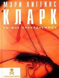 Мэри Кларк - Ты мне принадлежишь