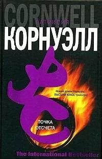 Патриция Корнуэлл - Точка отсчета