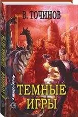 Виктор Точинов - Темные игры