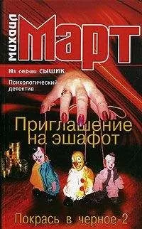 Михаил Март - Приглашение на эшафот. Покрась в черное-2