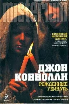 Джон Коннолли - Рожденные убивать