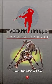 Михаил Зайцев - Час волкодава