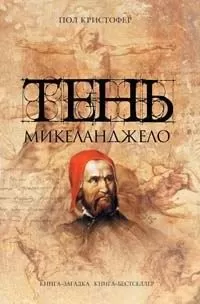 Пол Кристофер - Тень Микеланджело