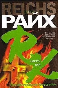 Кэтти Райх - Смерть дня