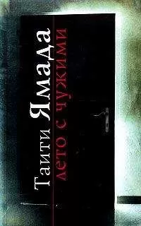 Таити Ямада - Лето с чужими