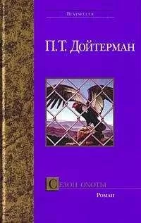 Питер Дойтерман - Сезон охоты