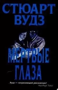 Стюарт Вудс - Мертвые глаза