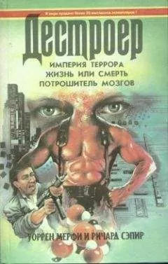 Уоррен Мерфи - Империя террора