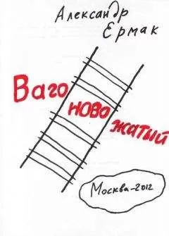 Александр Ермак - Вагоновожатый