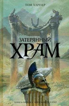 Том Харпер - Затерянный храм