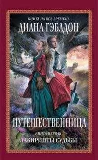 Диана Гэблдон - Путешественница Книга 1. Лабиринты судьбы