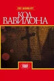 Уве Шомбург - Код Вавилона