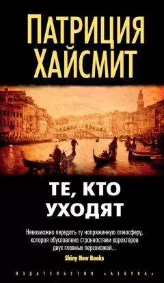 Патриция Хайсмит - Те, кто уходят (litres)