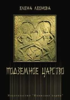 Елена Леонова - Подземное царство