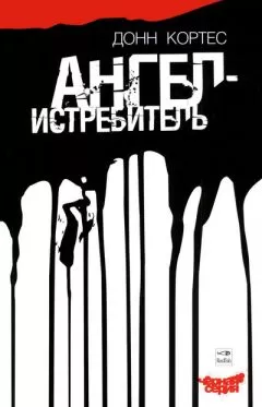 Донн Кортес - Ангел-истребитель
