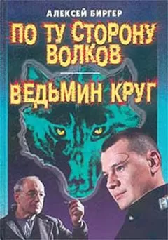 Алексей Биргер - По ту сторону волков