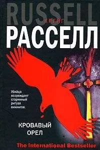 Крейг Расселл - Кровавый орел