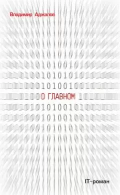 Владимир Аджалов - О Главном. IT роман