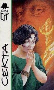 Еремей Парнов - Секта