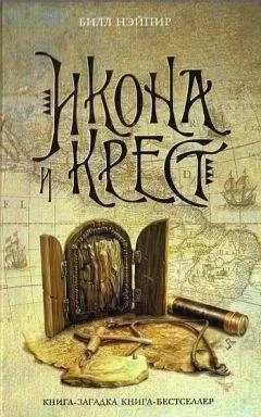 Билл Нэйпир - Икона и крест