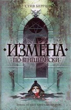 Стив Берри - Измена по-венециански