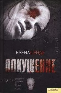 Елена Сенде - Покушение