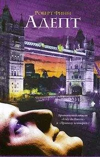 Роберт Финн - Адепт