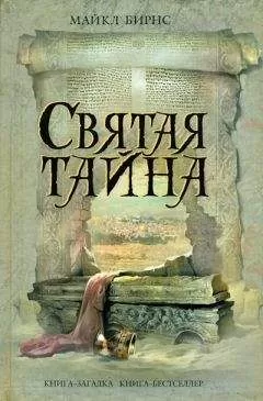 Майкл Бирнс - Святая тайна