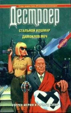Уоррен Мерфи - Дамоклов меч