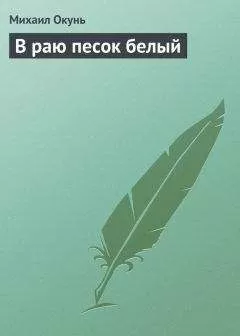 Михаил Окунь - В раю песок белый