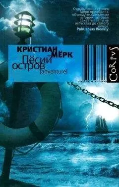 Кристиан Мёрк - Пёсий остров