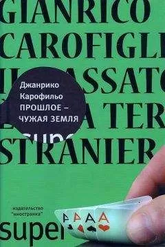 Джанрико Карофильо - Прошлое — чужая земля