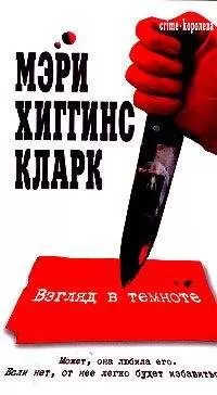 Мэри Кларк - Взгляд в темноте