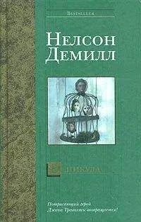 Нельсон Демилль - В никуда