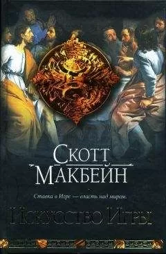 Скотт Макбейн - Искусство Игры